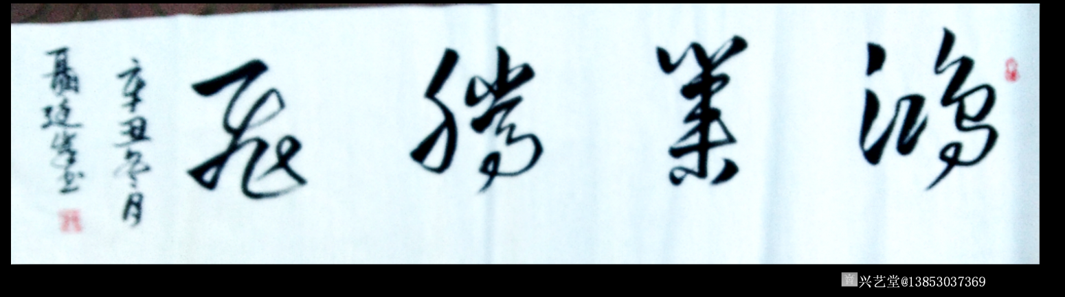 13853037369书法作品《鸿业腾飞》