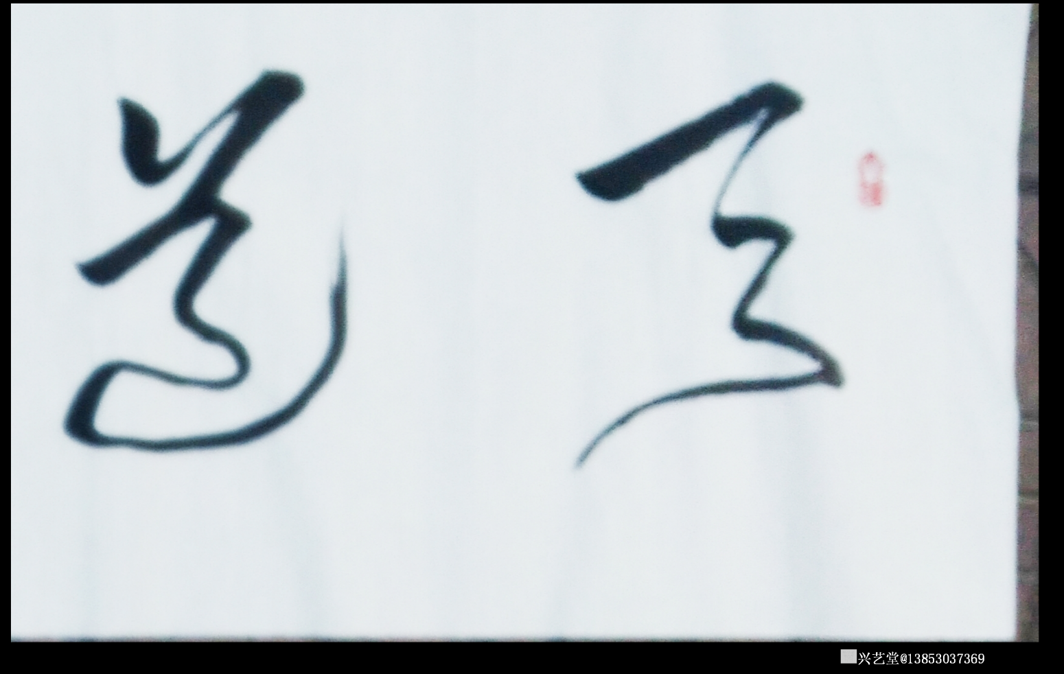 13853037369书法作品《天道酬勤》【图0】