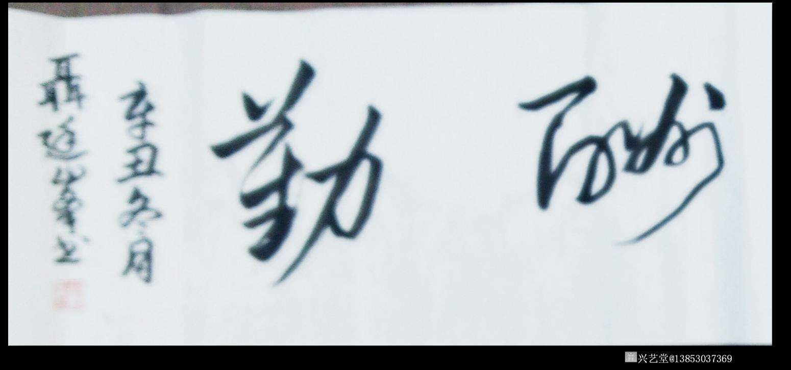 13853037369书法作品《天道酬勤》【图1】