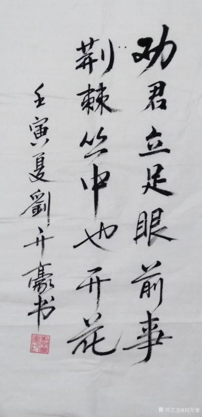 刘开豪日记-《劝君立足眼前事，荆棘丛中也开花》书法    竖幅   尺寸   34cmX68【图1】