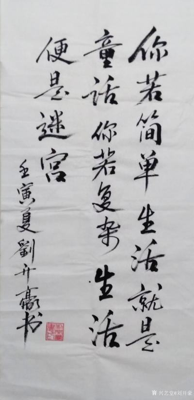 刘开豪日记-《你若简单生活就是童话》书法    你若简单，生活就是童话，你若复杂，生活便是迷【图1】