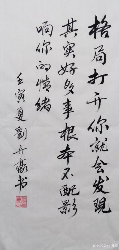 刘开豪日记-《格局打开你就会发现》  书法      格局打开你就会发现，其实好多事根本不配【图1】