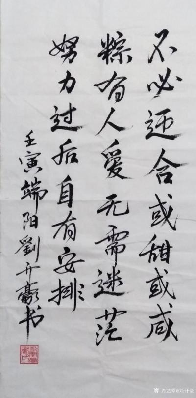 刘开豪日记-《不必迎合》书法      不必迎合或甜或咸，粽有人爱，无需迷茫，努力过后自有安【图1】