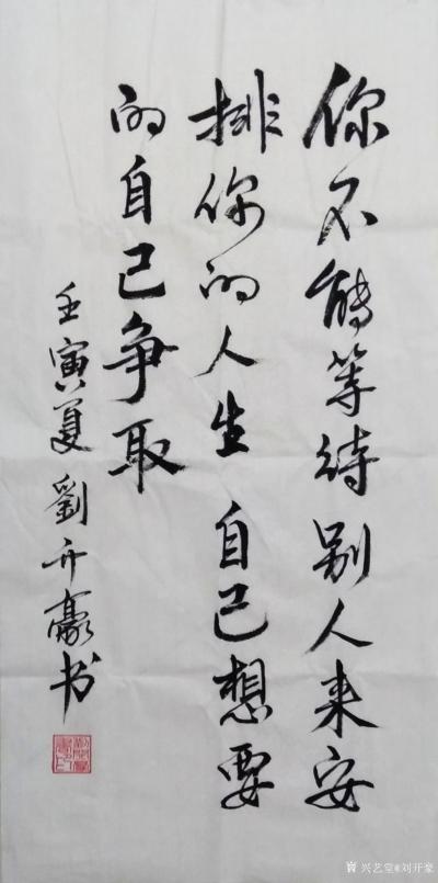 刘开豪日记-《你不能等待别人来安排你的人生》书法   你不…等待别人来安排你的人生，自己想要【图1】