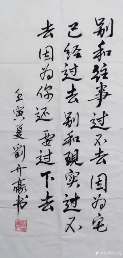 刘开豪日记-《别和往事过不去》书法   别和往事过不去，因为它已经过去，别和现实过不去，因为【图1】