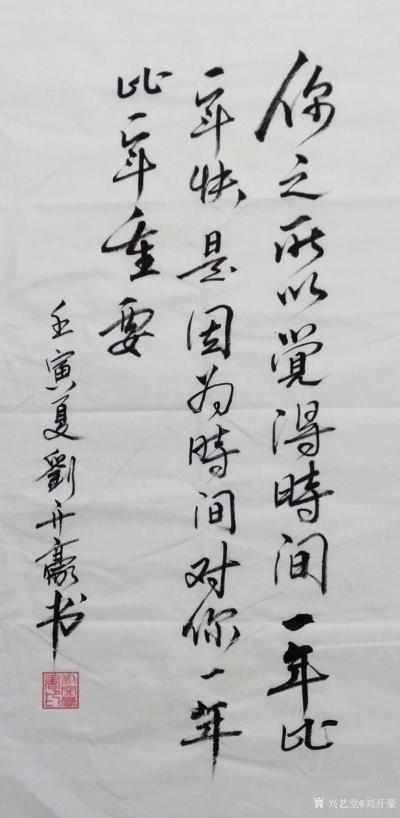 刘开豪日记-《你之所以觉得时间一年比一年快》书法    你之所以觉得时间一年比一年快，是因为【图1】