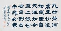 艺术家刘胜利收藏:隶书书法作品录胡令能诗《小儿垂钓》唐刘禹锡诗《浪淘沙》壬寅年【图1】