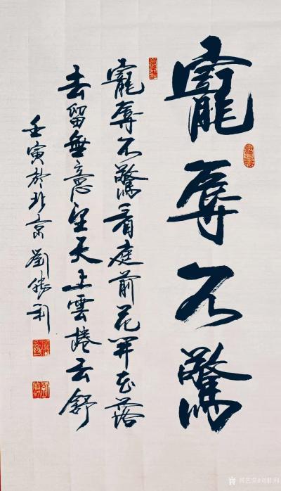 刘胜利日记-行书书法作品《宠辱不惊》壬寅年夏月刘胜利书於北京。
应北京朝阳区魏先生之邀而订【图1】