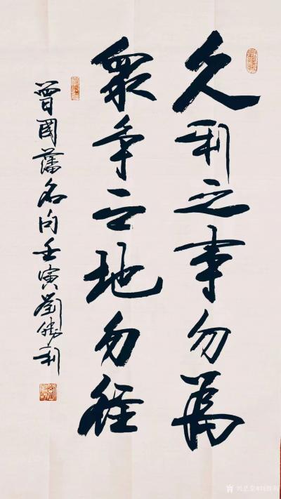 刘胜利日记-行书书法作品录曾国藩名句《久利之事勿为；众争之地勿往》，壬寅年夏月刘胜利书於北京【图1】