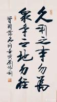 艺术家刘胜利日记:行书书法作品录曾国藩名句《久利之事勿为；众争之地勿往》，壬寅【图0】