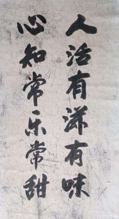 陈祖松日记-人活有滋有味，心知常乐常甜。【图1】