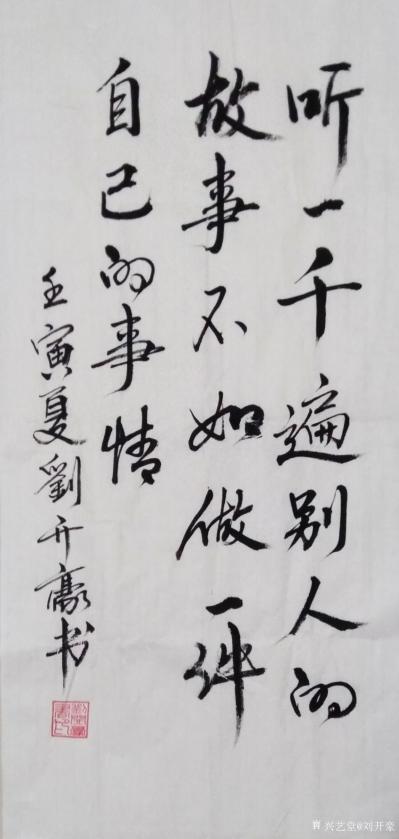 刘开豪日记-《听一千遍别人的故事，不如…》书法   听一千遍别人的故事，不如做一件自已的事情【图1】