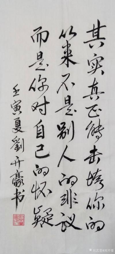 刘开豪日记-《其实真正能击跨你的》书法   其实真正能击垮你的，从来不是别人的非议，而是你对【图1】