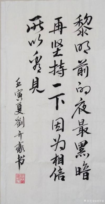 刘开豪日记-《黎明前的夜最黑暗》书法    黎明前的夜最黑暗，再竖持一下，因为相信，所以看见【图1】