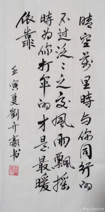 刘开豪日记-《晴空万里时与你同行的不过是》书法   晴空万里时与你同行的不过是泛泛之交，风两【图1】