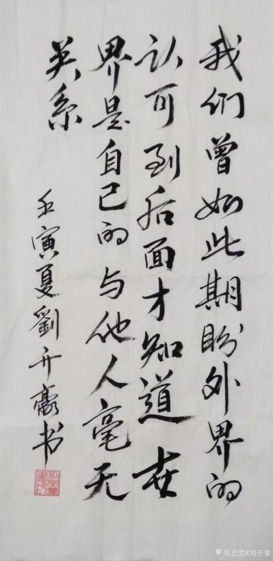 刘开豪日记-《我们曾如此期盼外界的认可》书法   我们曾如此期盼外界的认可，到后面才知道世界【图1】