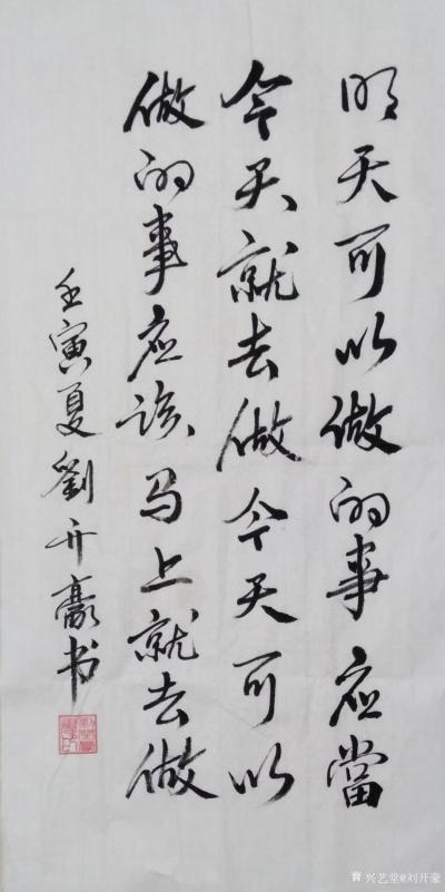 刘开豪日记-《明天可以做的事》书法   明天可以做的事，应当今天就去做，今天可以做的事应该马【图1】