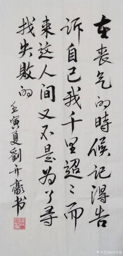 刘开豪日记-《在丧气的时侯记得告诉自己》书法   在丧气的时候记得告诉自己，我千里迢迢而来这【图1】