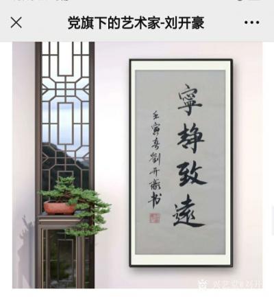 刘开豪日记-《党旗下的艺术家一一刘开豪》书画作品赏析      喜迎党的二十大【图10】