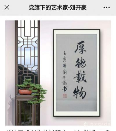 刘开豪日记-《党旗下的艺术家一一刘开豪》书画作品赏析      喜迎党的二十大【图12】