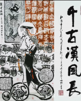 艺术家马培童日记:《中国焦墨彭城汉画》马培童焦墨画感悟笔记【汉画心话】（一）
【图0】