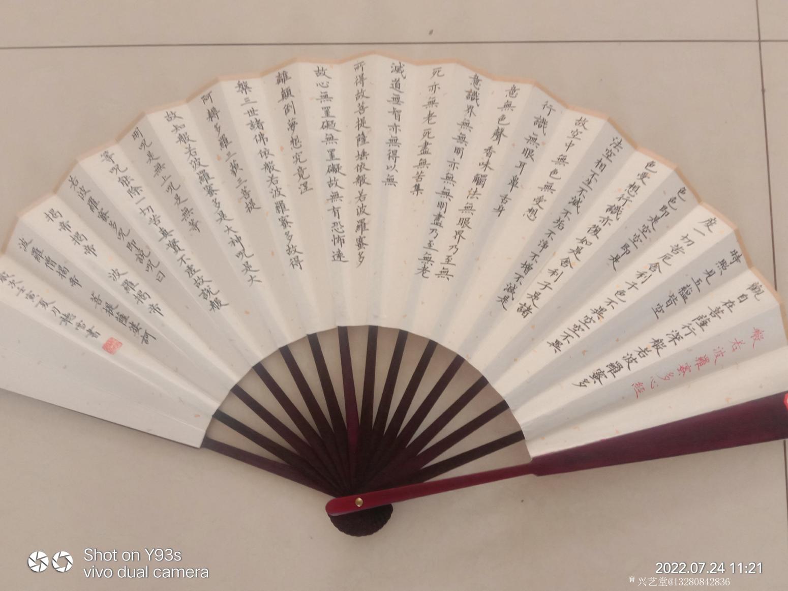 13280842836书法作品《心经折扇》