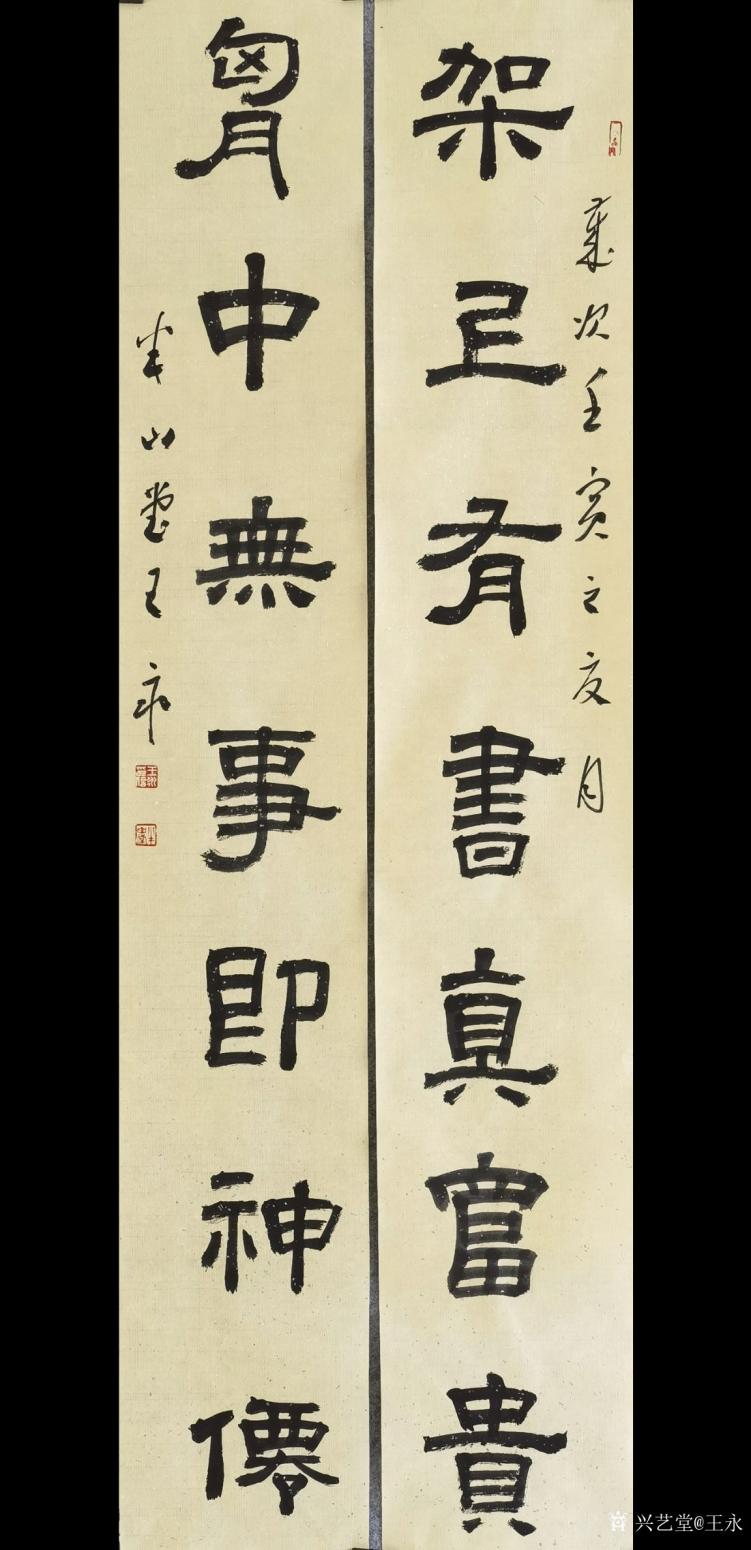 王永书法作品《隶书七言对联》【图0】