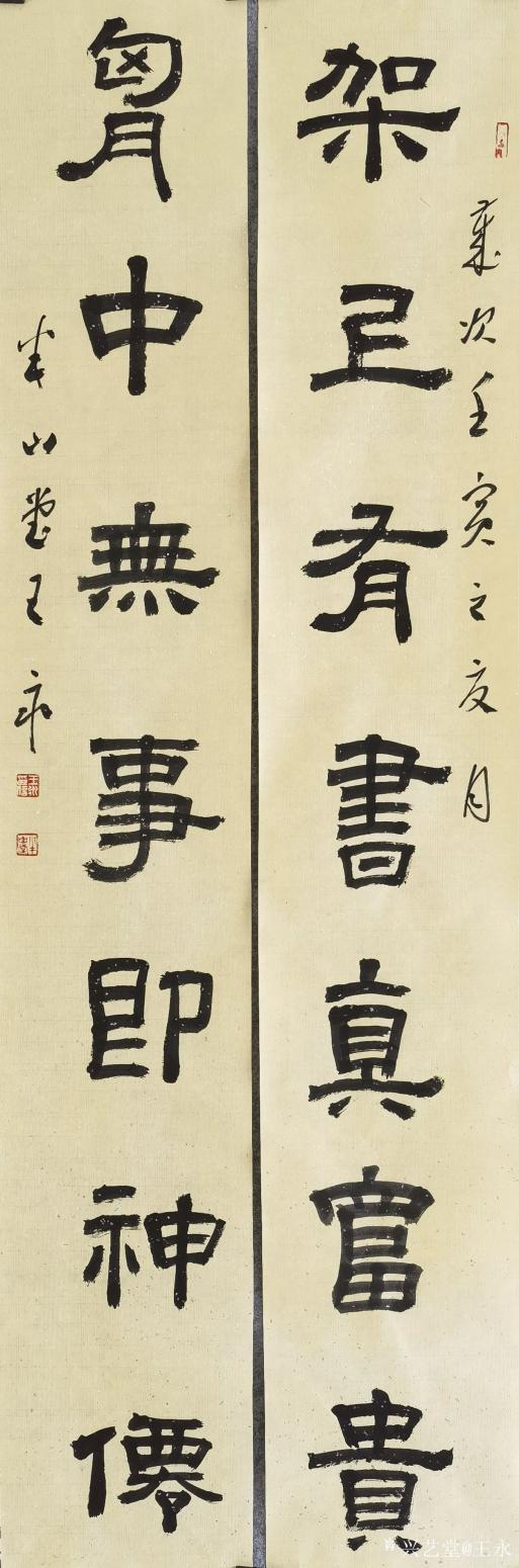 王永书法作品《隶书七言对联》【图1】