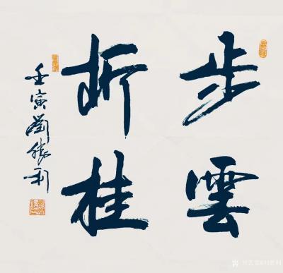 刘胜利收藏-行书书法二尺斗方作品《步云折桂》《培根铸魂》《砥节砺行》《砥节砺行》《众善奉行》【图1】