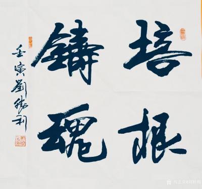 刘胜利收藏-行书书法二尺斗方作品《步云折桂》《培根铸魂》《砥节砺行》《砥节砺行》《众善奉行》【图2】