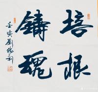 艺术家刘胜利收藏:行书书法二尺斗方作品《步云折桂》《培根铸魂》《砥节砺行》《砥【图1】
