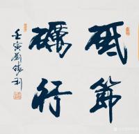 艺术家刘胜利收藏:行书书法二尺斗方作品《步云折桂》《培根铸魂》《砥节砺行》《砥【图2】