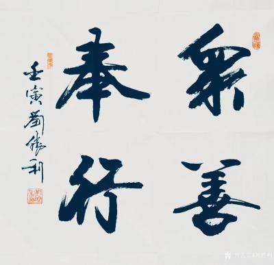 刘胜利收藏-行书书法二尺斗方作品《步云折桂》《培根铸魂》《砥节砺行》《砥节砺行》《众善奉行》【图4】