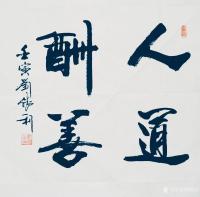 艺术家刘胜利收藏:行书书法二尺斗方作品《步云折桂》《培根铸魂》《砥节砺行》《砥【图4】