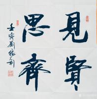 艺术家刘胜利收藏:行书书法二尺斗方作品《见贤思齐》《心若菩提》《厚德载物》《积【图0】