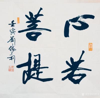 刘胜利收藏-行书书法二尺斗方作品《见贤思齐》《心若菩提》《厚德载物》《积善成德》《报国济民》【图2】