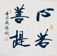 艺术家刘胜利收藏:行书书法二尺斗方作品《见贤思齐》《心若菩提》《厚德载物》《积【图1】