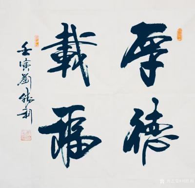 刘胜利收藏-行书书法二尺斗方作品《见贤思齐》《心若菩提》《厚德载物》《积善成德》《报国济民》【图3】