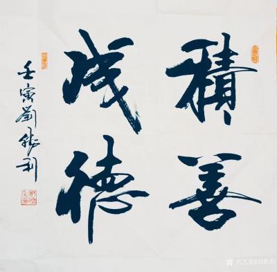 刘胜利收藏-行书书法二尺斗方作品《见贤思齐》《心若菩提》《厚德载物》《积善成德》《报国济民》【图4】