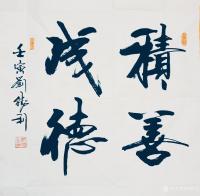 艺术家刘胜利收藏:行书书法二尺斗方作品《见贤思齐》《心若菩提》《厚德载物》《积【图3】