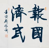 艺术家刘胜利收藏:行书书法二尺斗方作品《见贤思齐》《心若菩提》《厚德载物》《积【图4】