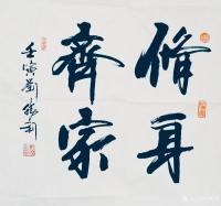 艺术家刘胜利收藏:行书书法二尺斗方作品《修身齐家》《国运亨通》《志正高远》《望【图0】