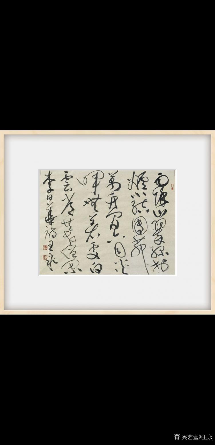 王永书法作品《草书李日华诗》【图0】