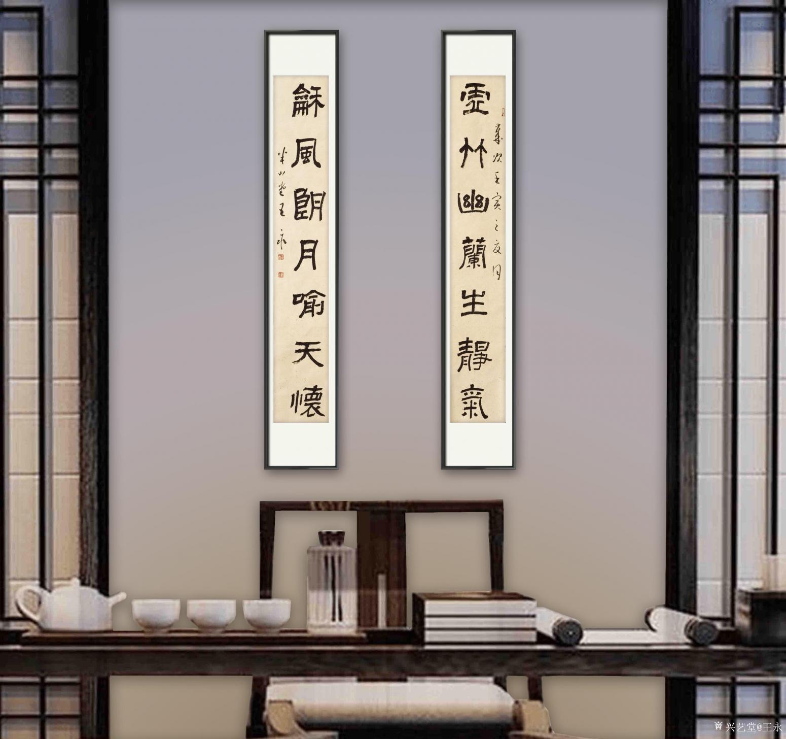 王永书法作品《隶书七言对联》【图0】