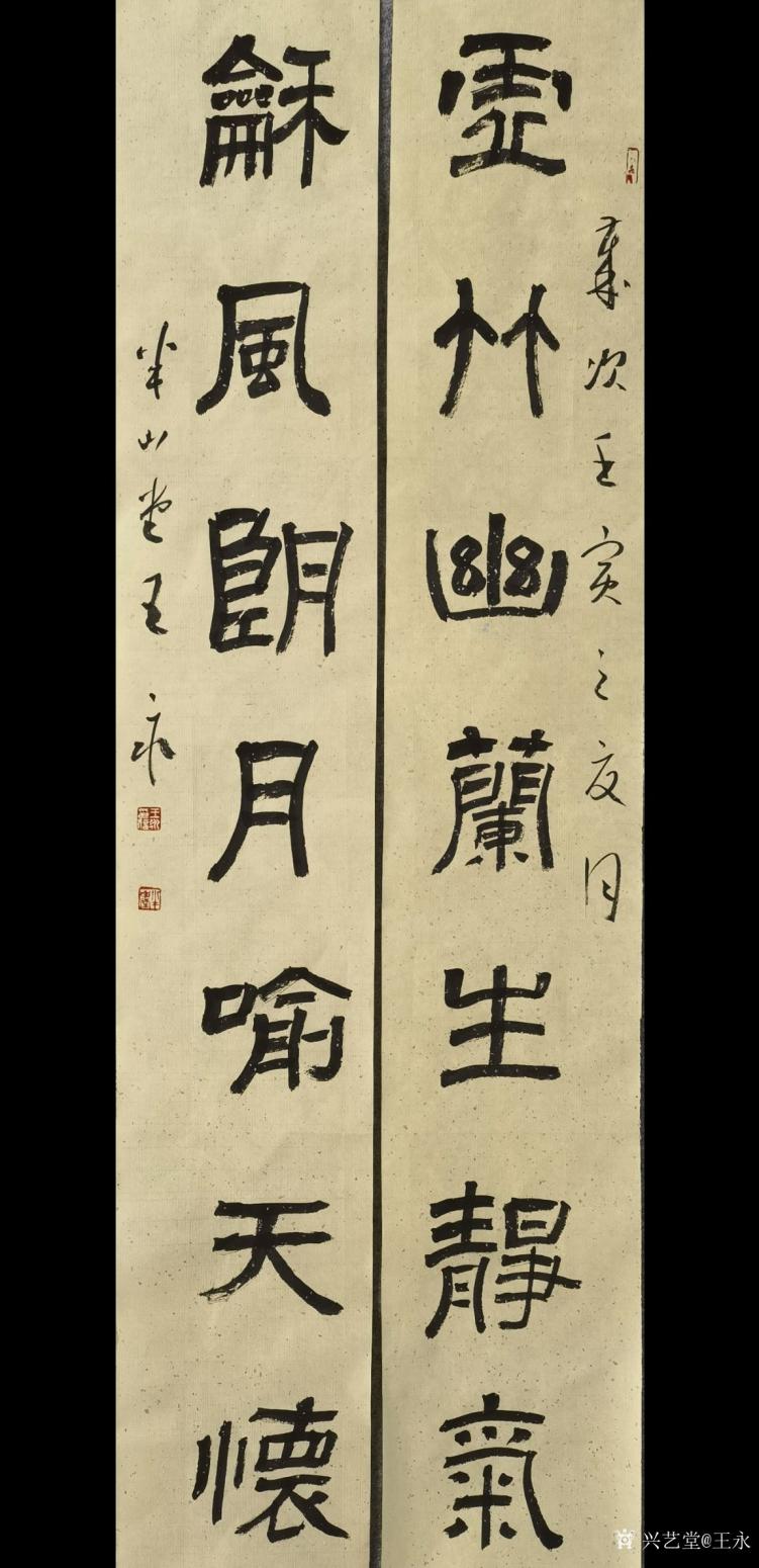 王永书法作品《隶书七言对联》