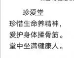 陈祖松日志-珍爱堂
珍惜生命养精神，
爱护身体揉骨筋。
堂中坐满健【图1】