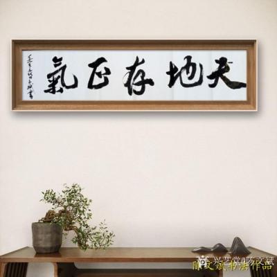 陈文斌日记-书法作品：天地存正气！【图1】