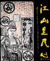 艺术家马培童日记:《彭城汉画主要汲取了汉砖、汉瓦、汉画像石刻艺术的精华》马培童【图1】