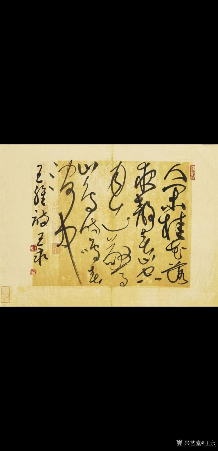 王永书法作品《草书王维诗一首》【图0】