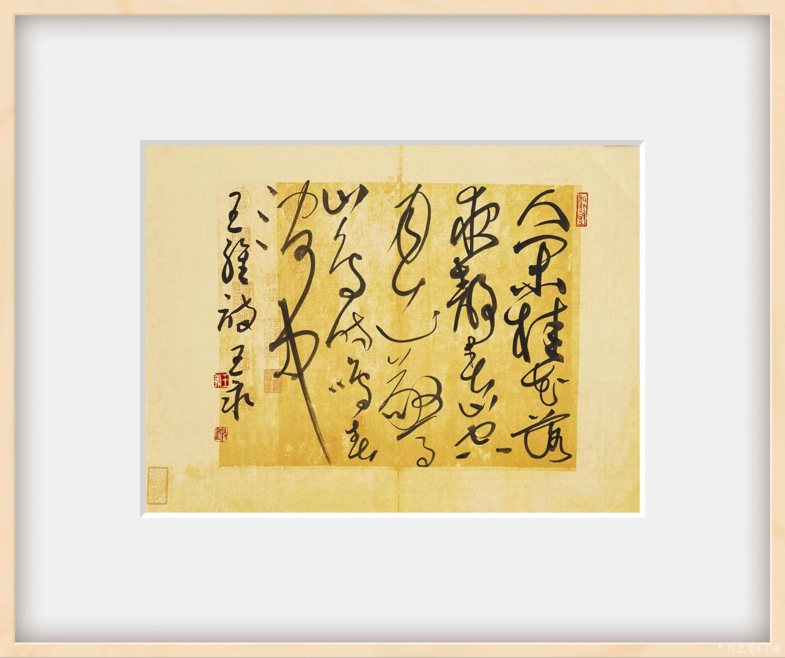 王永书法作品《草书王维诗一首》【图1】